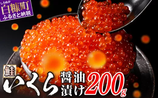 醤油漬鮭いくら 200g(200g×1パック)