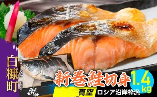新巻鮭切身 真空 個包装 ロシア沿岸枠漁[1.4kg]