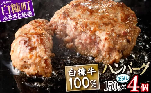 白糠牛100％ハンバーグ【150g×4個】合計600g 北海道産 牛肉100% ハンバーグ 職員大絶賛!! 肉汁 旨味ぎっしり ふるさと納税 ハンバーグ 白糠牛100% 国産 大容量 小分け 簡単調理 惣菜 おかず お弁当 一人暮らし 牛肉 牛 肉 白糠町