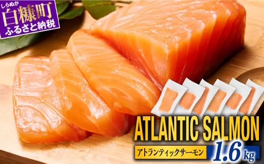【TOWA SALMON】アトランティック サーモン 1.6kg 鮭 サーモン さけ シャケ しゃけ sake カルパッチョ ソテー レアステーキ 人気 高級 大満足 美味しい 贈答 生食用 刺身 お刺身 刺し身 魚介類 海鮮 冷凍 厚切り 薄切り ふるさと納税 北海道 白糠町 ※2026年1月末までにお届け※