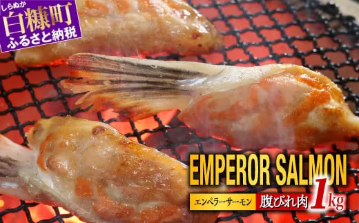  貴重！エンペラーサーモンの希少部位！ 1kg（約15枚入） 腹ビレ肉 通称「グリ」 1尾から2個しか取れない 脂乗り抜群 ふるさと納税 ハラス 鮭ハラス ふるさと納税 鮭 サーモン サケ シャケ おかず おにぎり ふるさと 人気 ランキング 北海道 白糠町