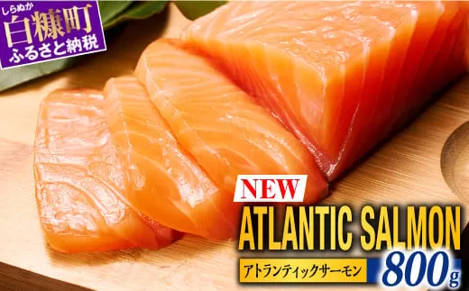 [TOWA SALMON]アトランティック サーモン [800g]鮭 サーモン さけ シャケ しゃけ sake カルパッチョ ソテー レアステーキ 人気 高級 大満足 美味しい 贈答 生食用 刺身 お刺身 刺し身 魚介類 海鮮 冷凍 厚切り 薄切り ふるさと納税 北海道 白糠町 ※2025年10月末までにお届け※