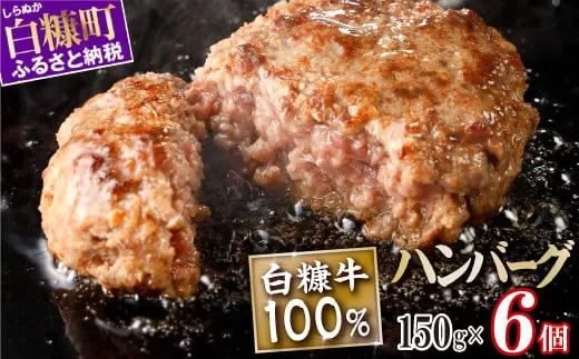 白糠牛100％ハンバーグ【150g×6個】合計900g 北海道産 牛肉100% ハンバーグ 職員大絶賛!! 肉汁 旨味ぎっしり ふるさと納税 ハンバーグ 白糠牛100% 国産 大容量 小分け 簡単調理 惣菜 おかず お弁当 一人暮らし 牛肉 牛 肉 白糠町