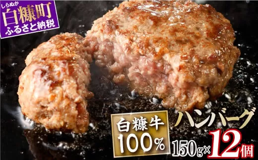 白糠牛100％ハンバーグ【150g×12個】合計1.8kg 北海道産 牛肉100% ハンバーグ 職員大絶賛!! 肉汁 旨味ぎっしり ふるさと納税 ハンバーグ 白糠牛100% 国産 大容量 小分け 簡単調理 惣菜 おかず お弁当 一人暮らし 牛肉 牛 肉 白糠町