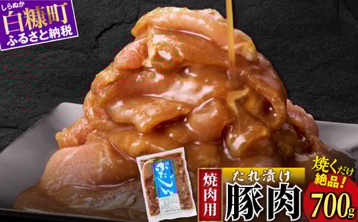 味付豚肉 豚じん 700g 豚肉 ジンギスカン 焼肉 焼肉セット BBQ ふるさと納税 北海道 白糠町