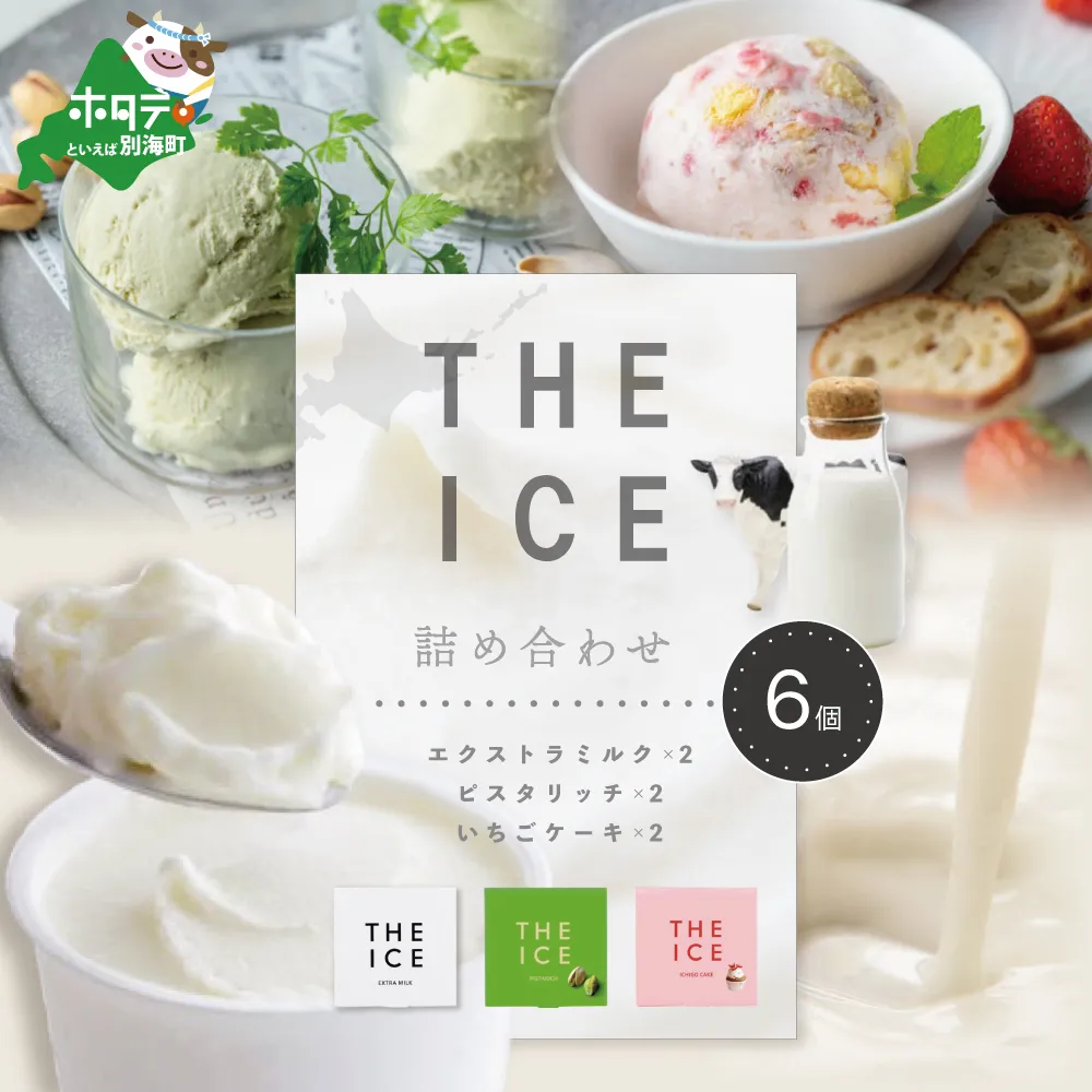 【THE ICE】3種詰合せ6個セット 