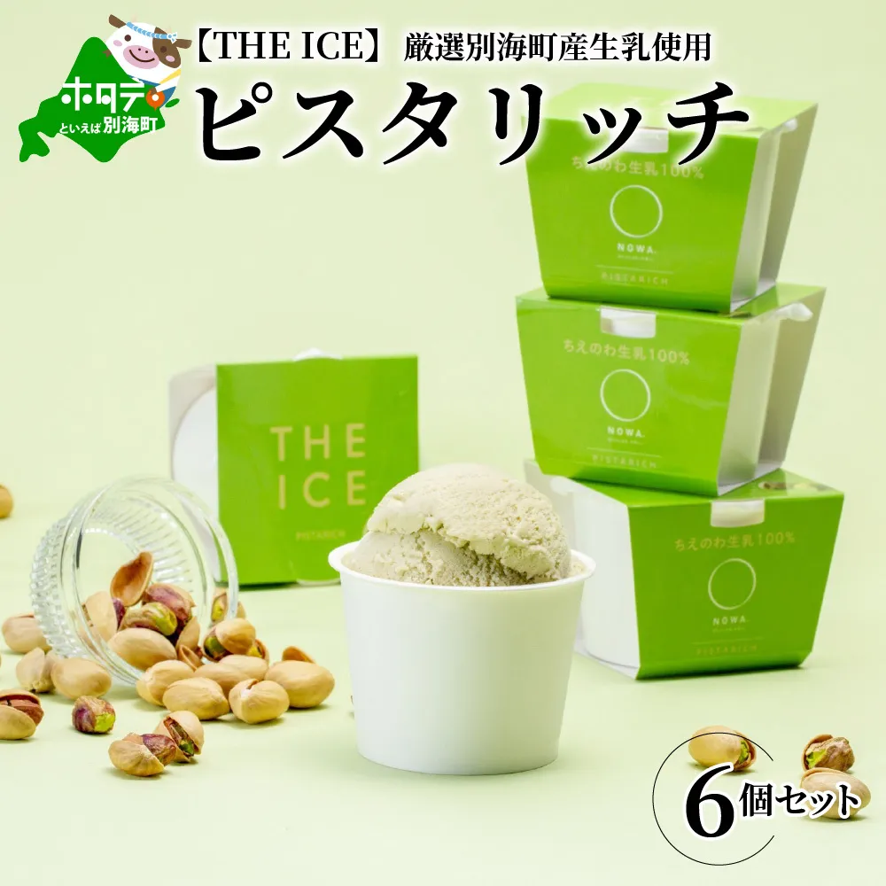 【THE ICE】ピスタリッチ6個セット