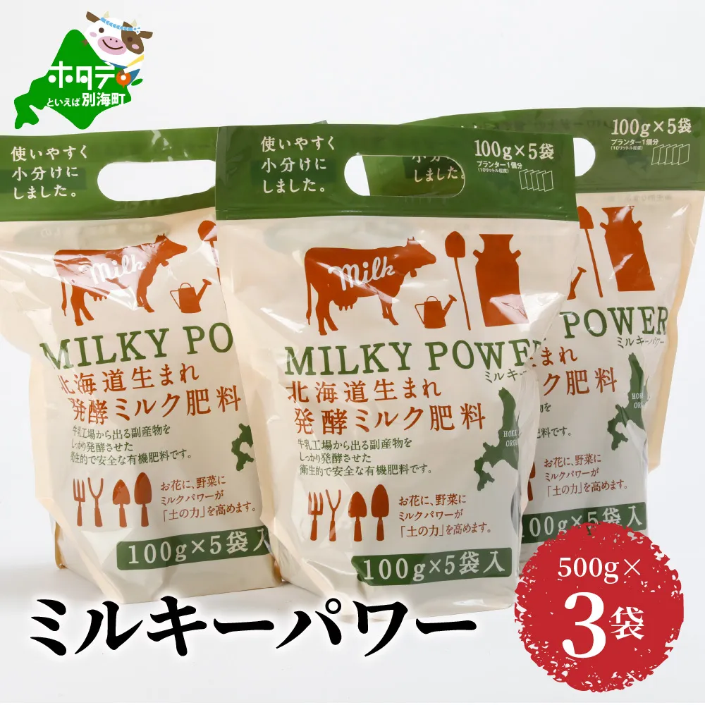 ミルキーパワー500g×3袋