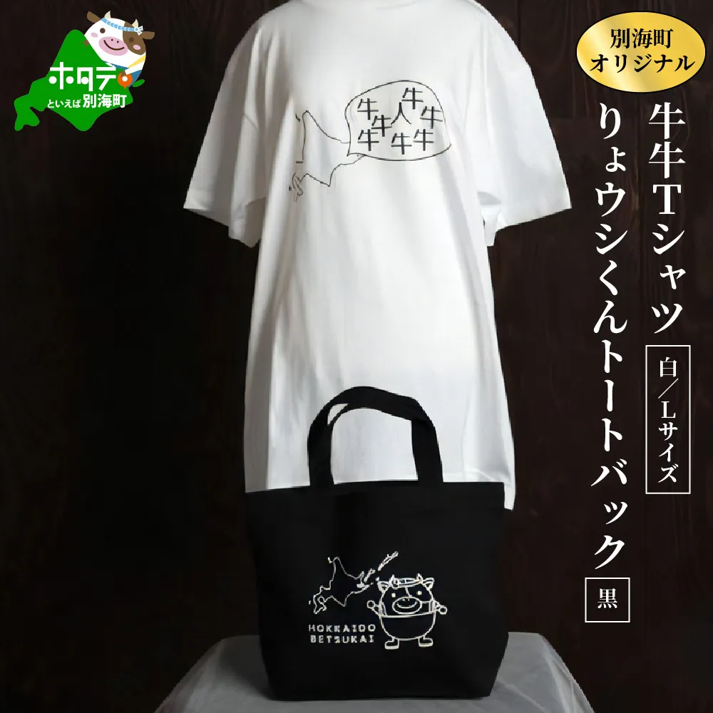 別海町オリジナル牛牛Tシャツ白(胸/背プリント)【Lサイズ】+りょウシくんトートバッグ黒