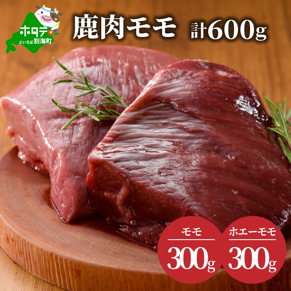 鹿肉 モモ 600g ( モモ300g モモロース300g ) ジビエ 北海道（北海道 別海町 肉 にく 鹿肉 ジビエ ふるさと納税）