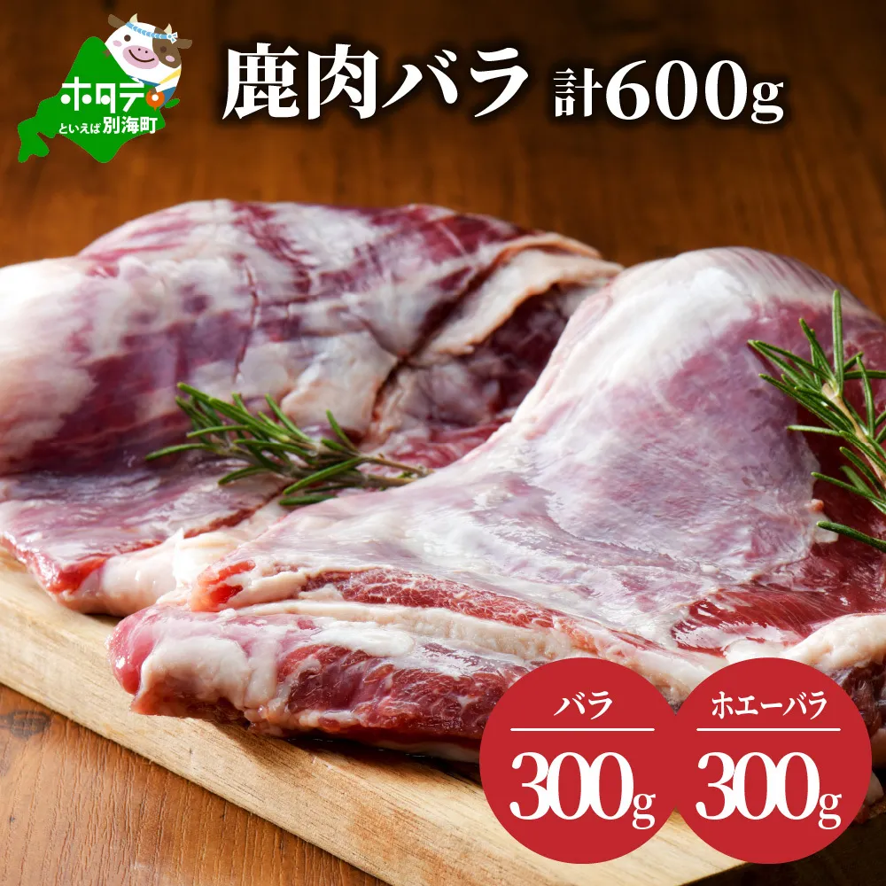 鹿肉 バラ 600g ( バラ300g ホエーバラ300g ) ジビエ 北海道（北海道 別海町 肉 にく 鹿肉 ジビエ ふるさと納税）