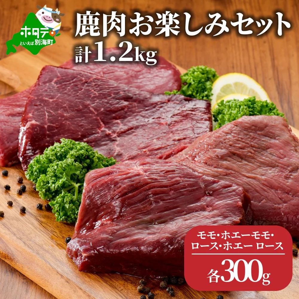 鹿肉 お楽しみ 計 1.2kg セット ( モモ300g ホエーモモ300g ロース300g ホエーモモ300g ) ジビエ 北海道（北海道 別海町 肉 にく 鹿肉 ジビエ ふるさと納税）