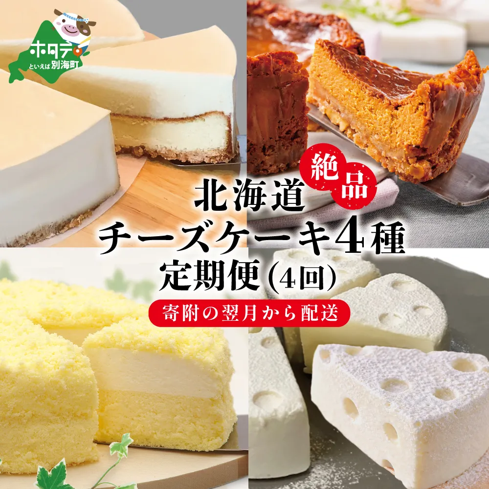 北海道 絶品 チーズケーキ 4種 定期便（4回） 寄附の翌月から配送（北海道,別海町,チーズケーキ,チーズ,ちーず,スイーツ,ふるさと納税）（ スイーツ 道産スイーツ 北海道産スイーツ スイーツお取り寄せ スイーツ送料無料 スイーツ ふるさと ふるさと納税 ）