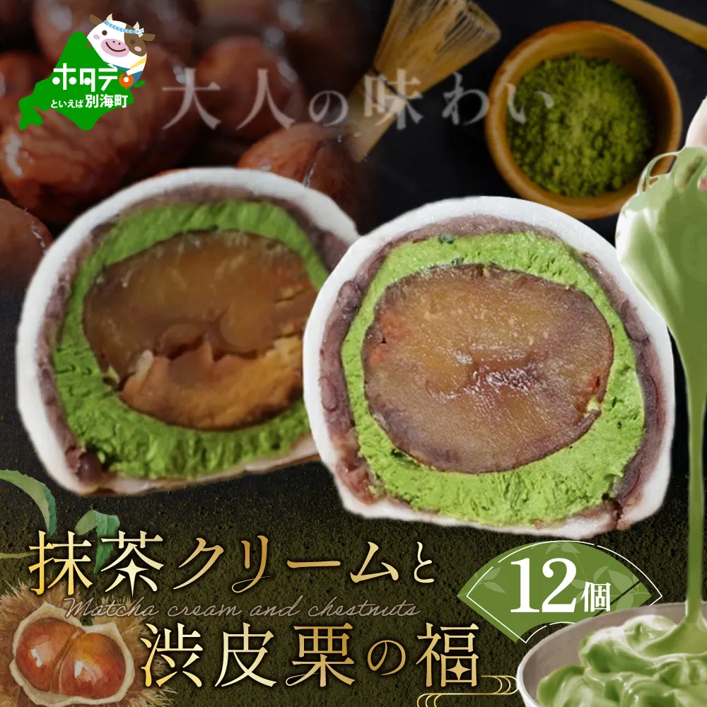 京都祇園・仁々木特製 抹茶 クリーム と 渋皮 栗 の福 12個セット 【 北海道 別海町 産 マスカルポーネ チーズ 使用】