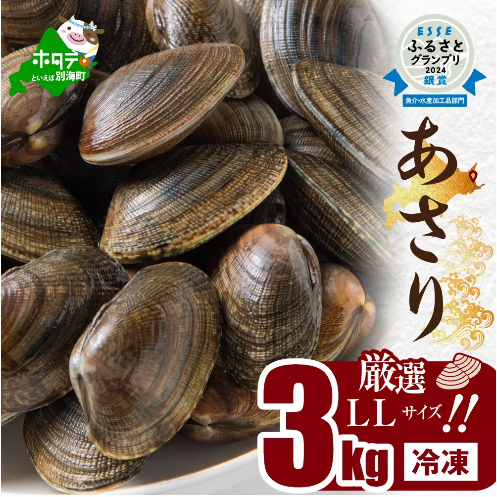 北海道　道東産 アサリ中 3kg (冷凍)　約 300g ×10 袋