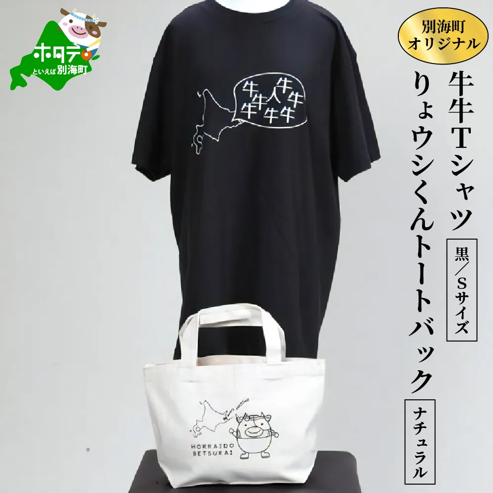 別海町オリジナル牛牛Tシャツ黒(胸/背プリント)【Sサイズ】+りょウシくんトートバッグナチュラル