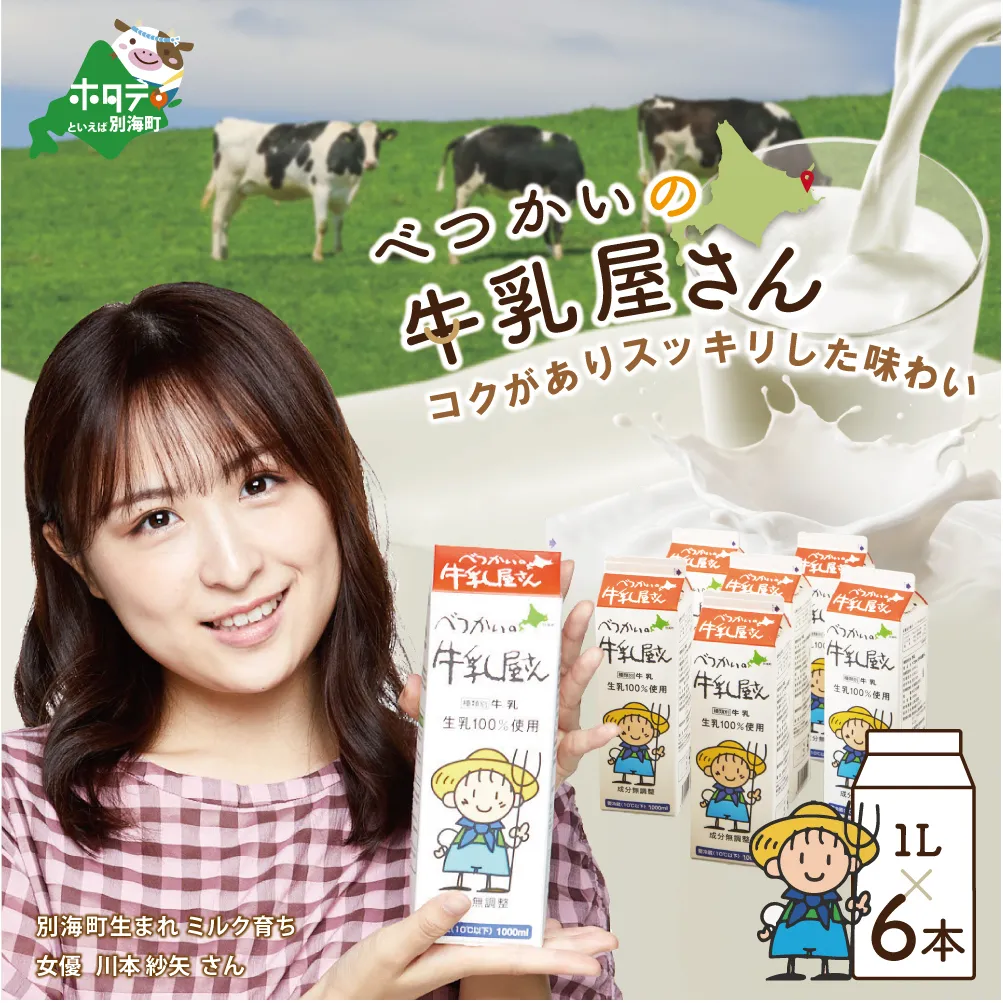 べつかいの牛乳屋さん6L（1L×6本）