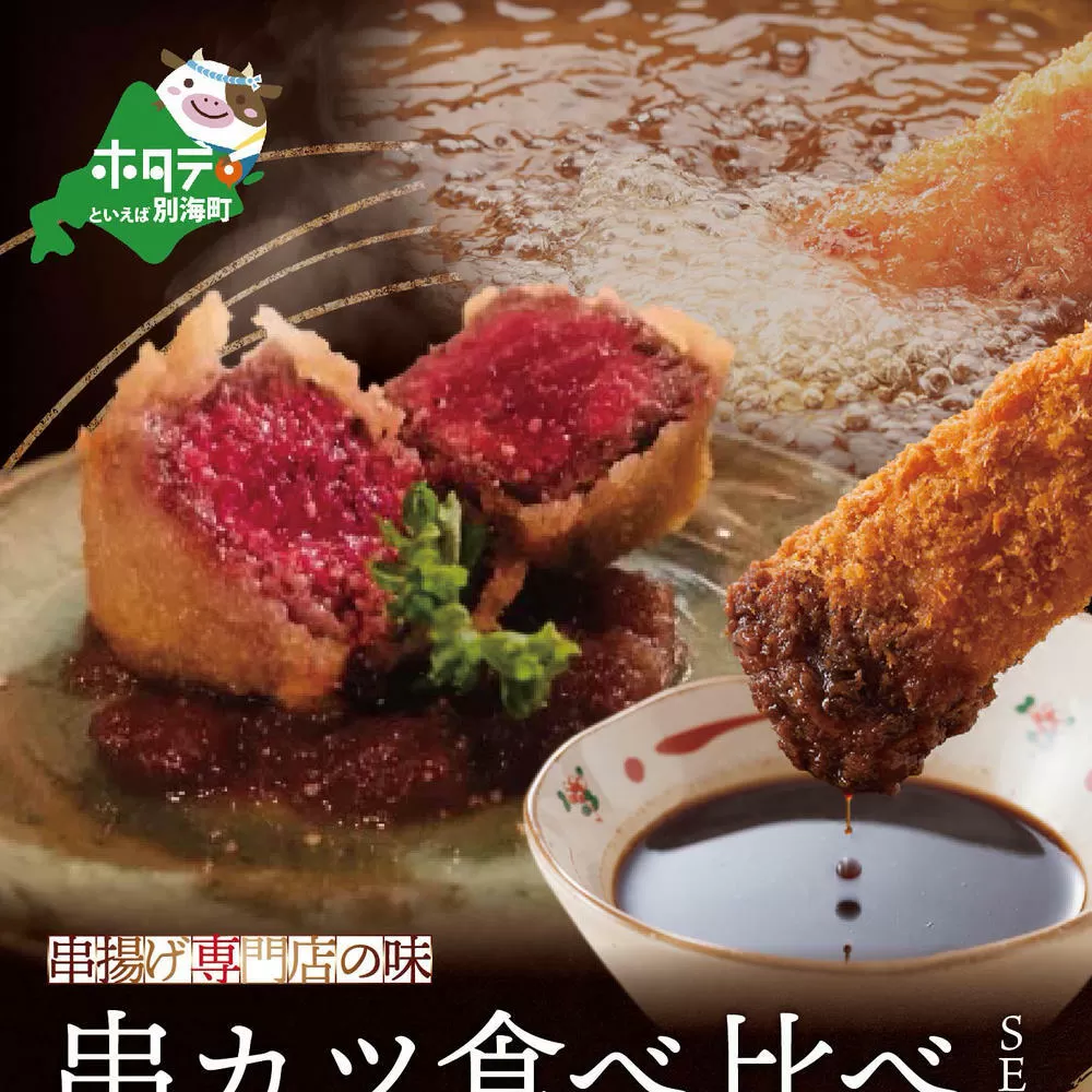 北海道別海牛サーロイン(5本)＆別海牛モモの串カツ(5本) 食べ比べセット(計10本) 