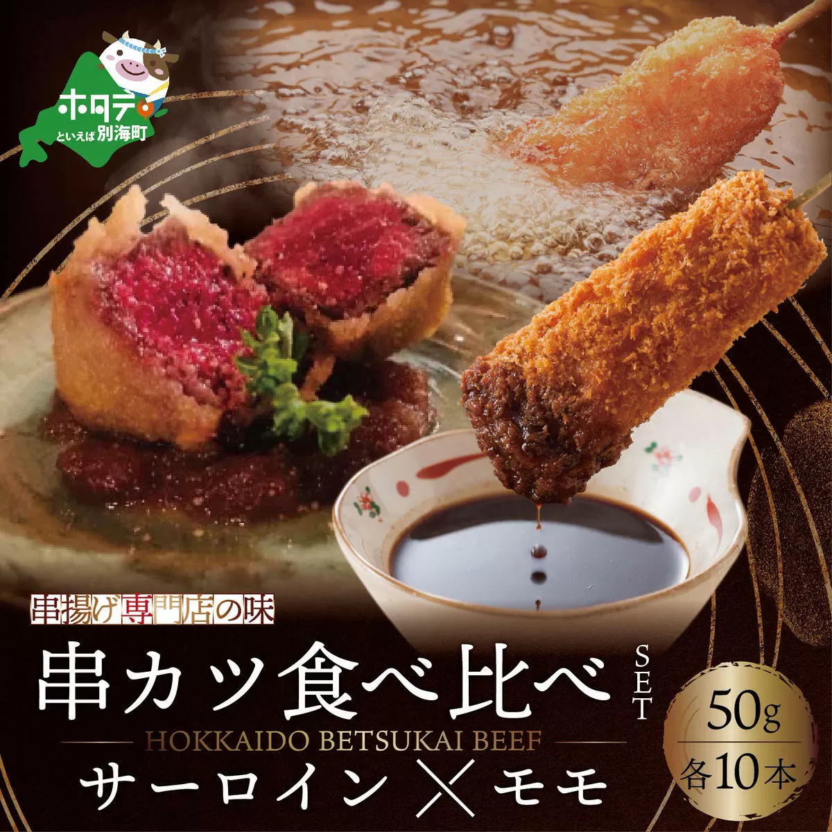 北海道別海牛サーロイン(10本)&別海牛モモの串カツ(10本) 食べ比べセット(計20本) 【ND0000073】