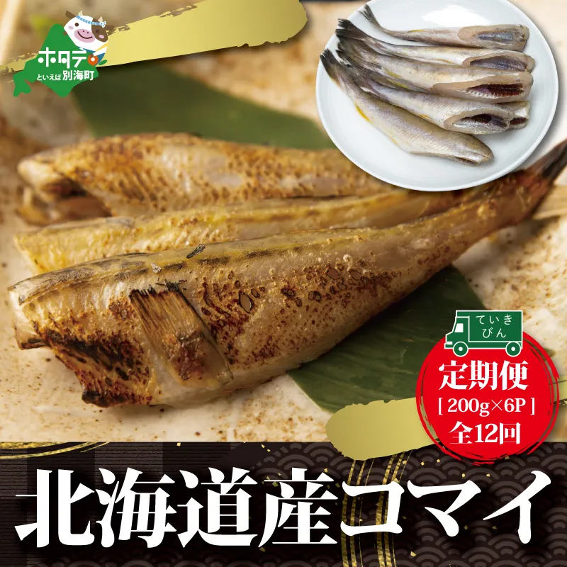【定期便】北海道産 干しこまい [200g × 6パック]× 12ヵ月 【全12回】