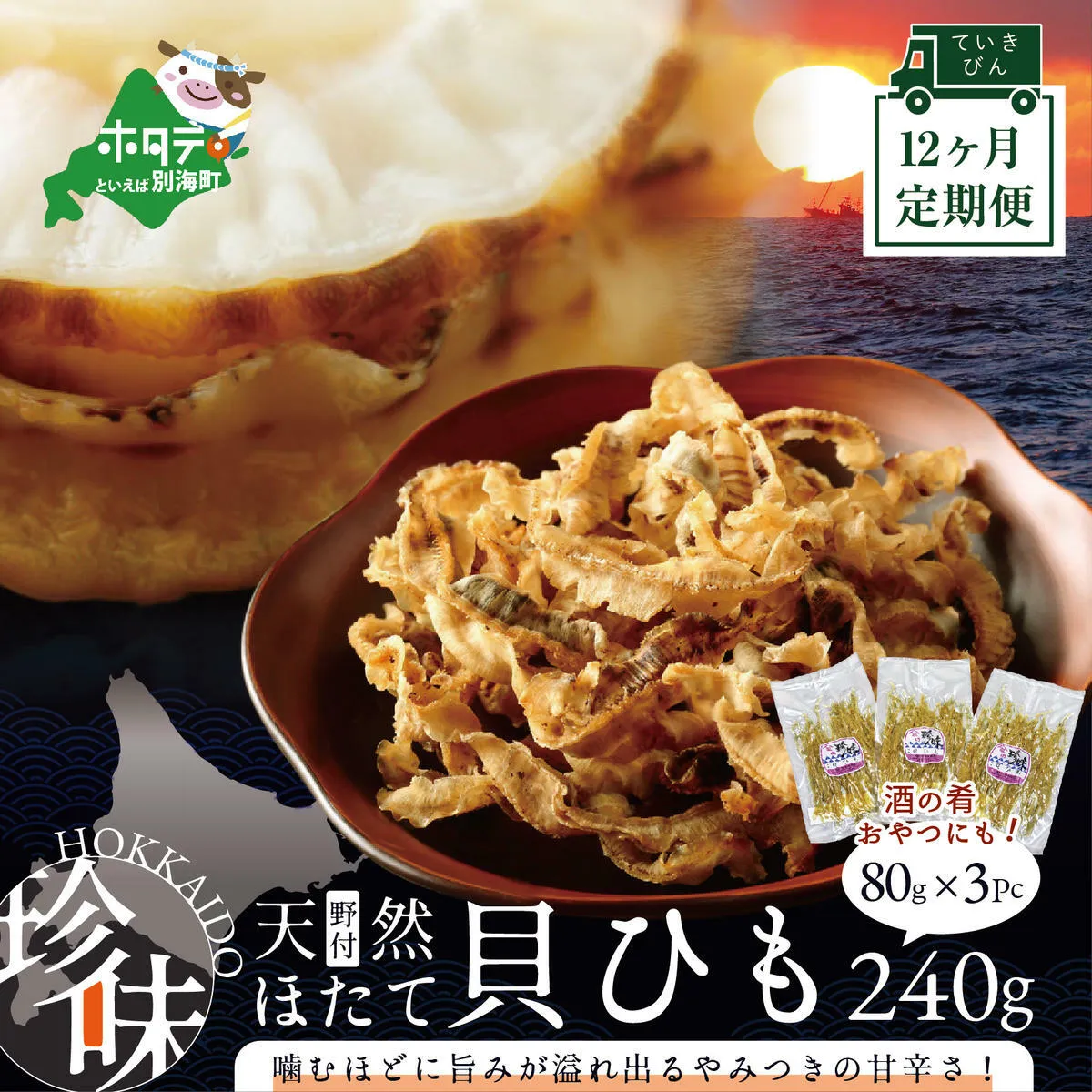 【定期便】北海道野付産天然ホタテの耳を加工した貝ひも珍味「帆立のしみみ 240g (80g×3パック)」× 12ヵ月【全12回配送】（ホタテ ほたて 帆立 海産物 貝ひも ひも 珍味 おつまみ)