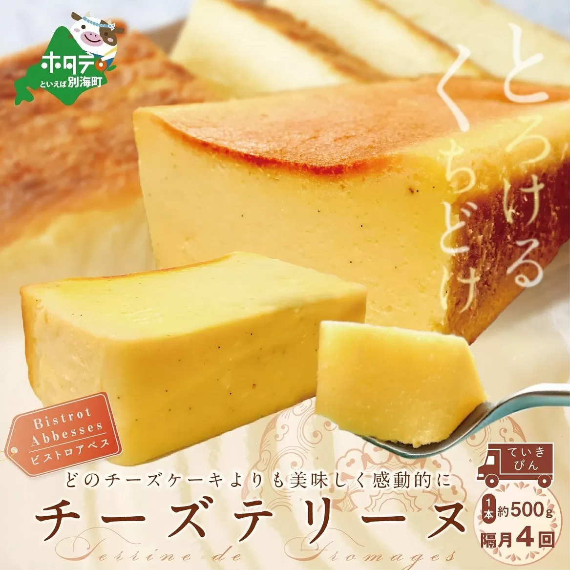 【隔月定期便】Bistrot Abbesses チーズテリーヌ(500g/本)×隔月4回【全4回配送】