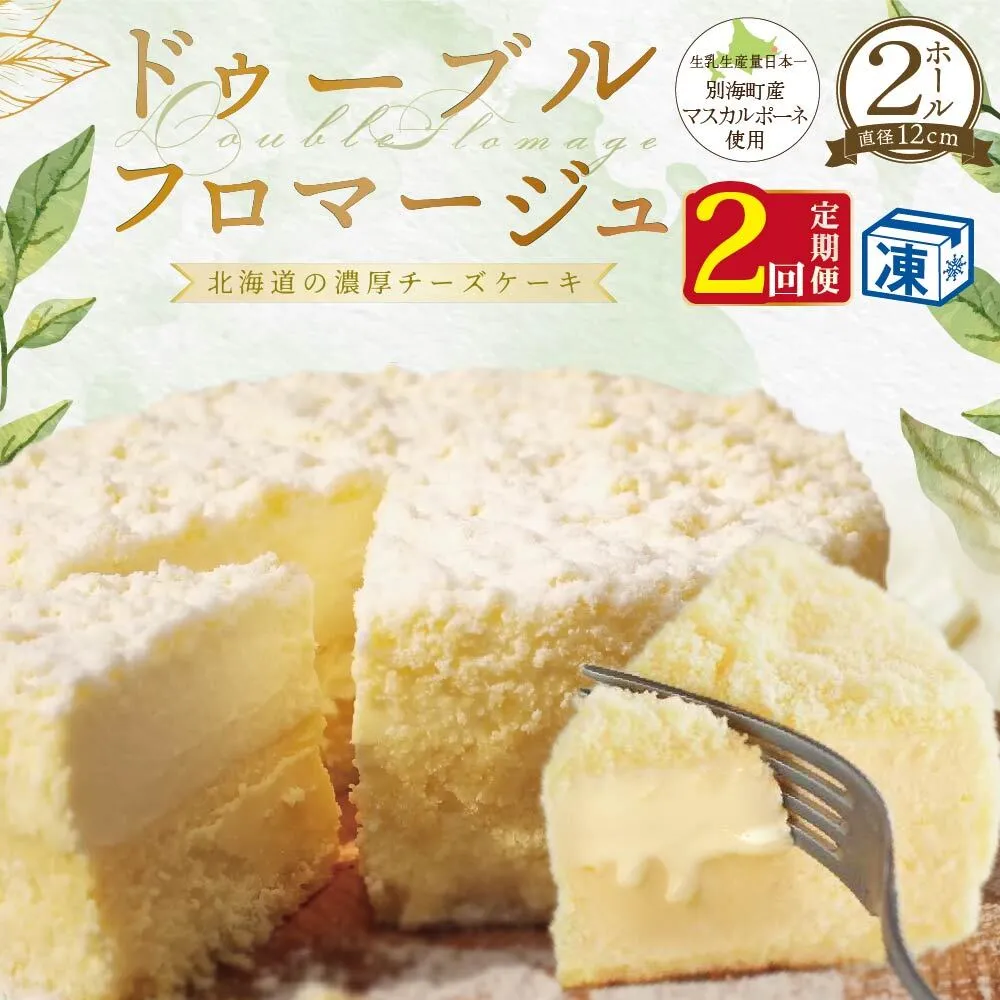 【定期便】チーズケーキ 【ドゥーブルフロマージュ】 ホール(4号×2個)×2ヵ月【全2回】（北海道別海町チーズちーずチーズケーキスイーツふるさと納税ドゥーブルフロマージュ高評価濃厚チーズケーキ北海道新鮮ミルクたっぷりBETSUKAI 酪農日本一 別海町マスカルポーネふるさと納税 スイーツベイクドスイートフラノデリス富良野ちーず人気ランキング定期便２回二回年２回２か月2カ月2ヶ月）