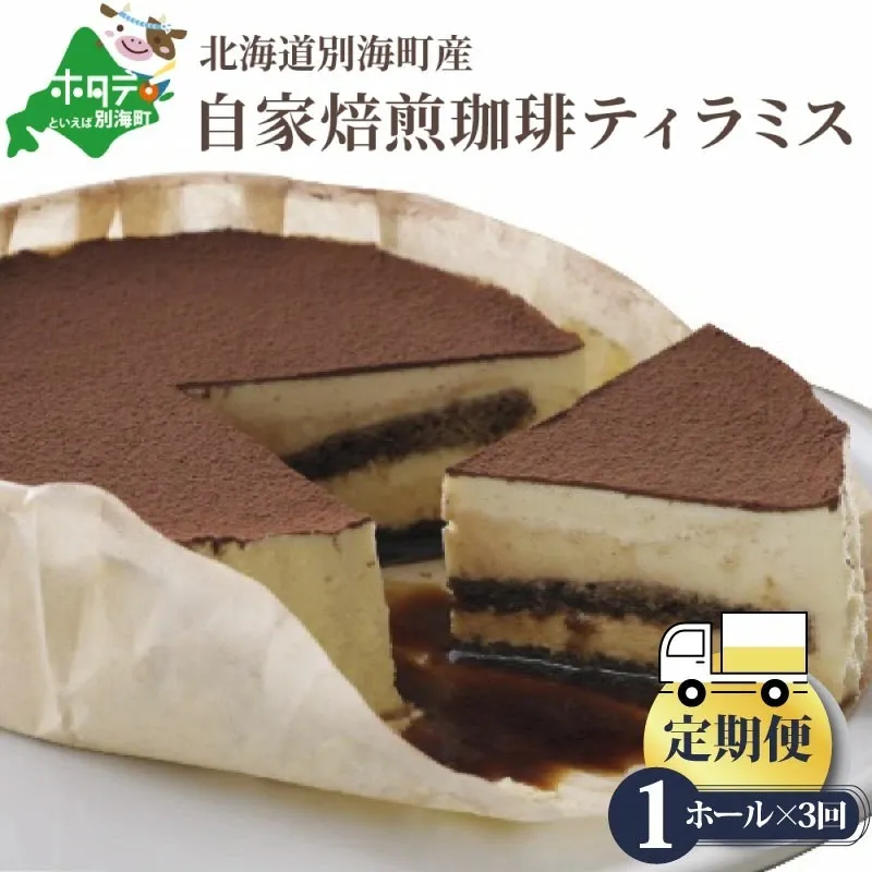 【定期便】自家焙煎 ティラミスケーキ ホール14cm×1台×3ヵ月【全3回】(ふるさと納税 ティラミス チョコレート チョコ ショコラケーキ 自家焙煎 コーヒー 珈琲 スイーツ 洋菓子 菓子 かし おかし お菓子 フラノデリス クリーム チーズ マスカルポーネ 北海道 別海町 別海町産 定期便 定期 お楽しみ ていきびん ていき 3 3回 年3回 全3回 3ヶ月 3カ月 3箇月)