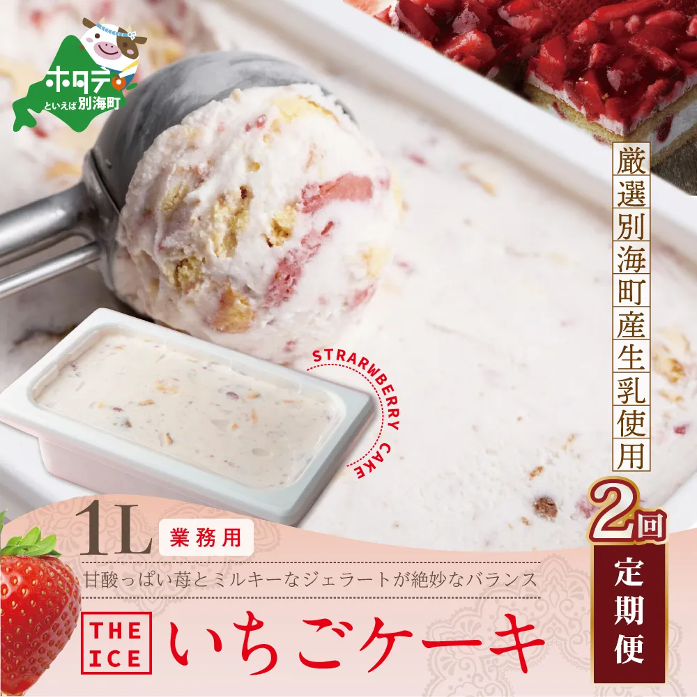 【毎月定期便】【THE ICE】業務用１リットル いちごケーキ ×2ヵ月定期便 【be003-1076-100-2】（いちご 苺 ギフト ふるさと納税 高評価 アイス ICE 生乳 別海町産 北海道 アイスクリーム べつかい エクストラミルク 生クリーム スイーツ 大人気 ケーキ）