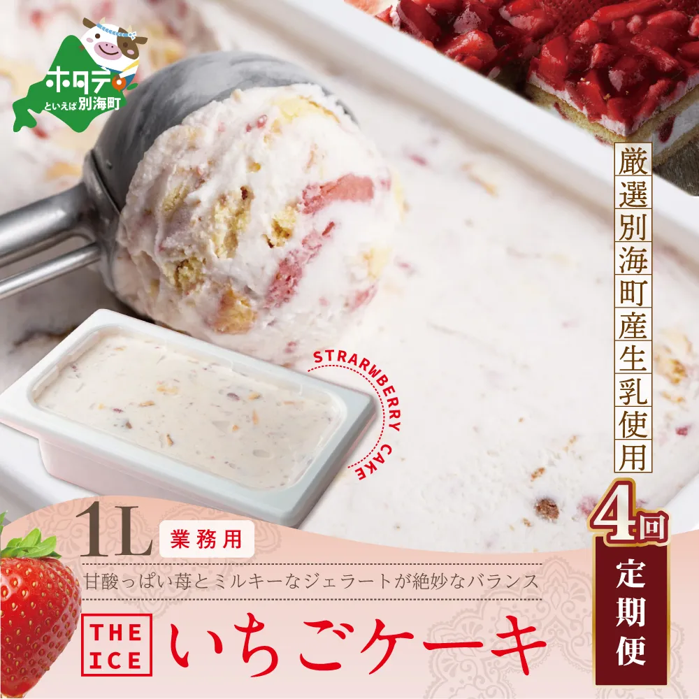 【毎月定期便】【THE ICE】業務用１リットル いちごケーキ ×4ヵ月定期便 【be003-1076-100-4】（いちご 苺 ギフト ふるさと納税 高評価 アイス ICE 生乳 別海町産 北海道 アイスクリーム べつかい エクストラミルク 生クリーム スイーツ 大人気 ケーキ）