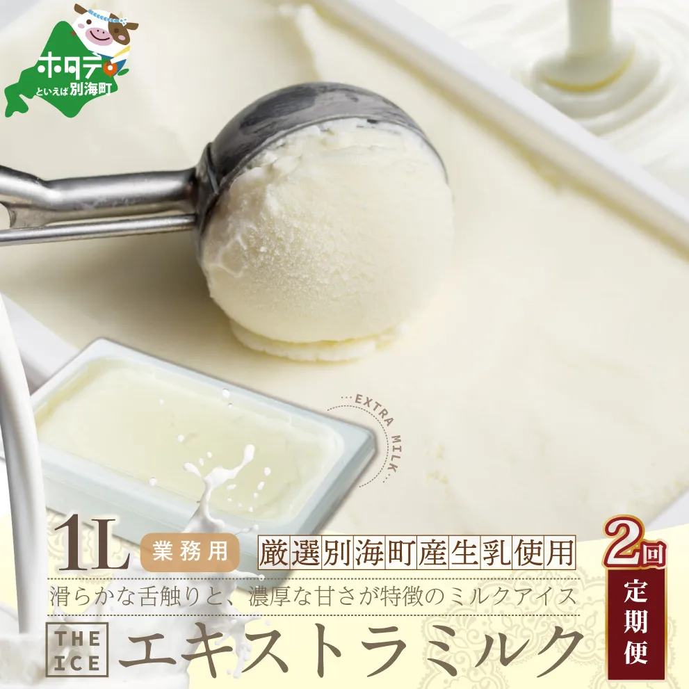 【毎月定期便】【THE ICE】業務用1リットル エキストラ ミルク×2ヵ月定期便 【be003-1074-100-2】（J FARM AMUSE 株式会社）