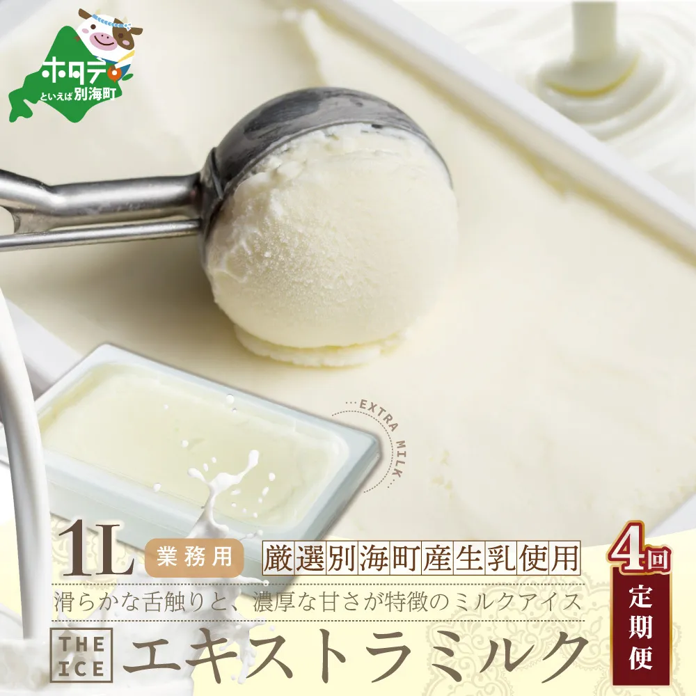 【毎月定期便】【THE ICE】業務用1リットル エキストラ ミルク×4ヵ月定期便 【be003-1074-100-4】（J FARM AMUSE 株式会社）