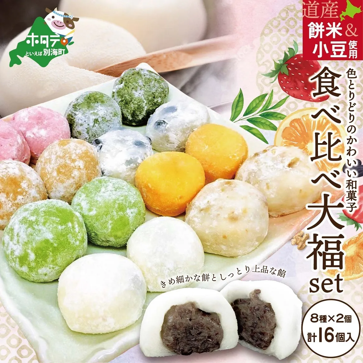 一久大福堂 食べ比べ大福セット 8種×各2個 【合計16個入】