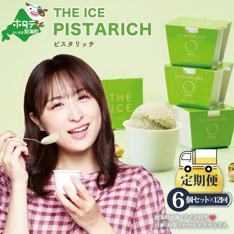 【毎月定期便】【THE ICE】ピスタリッチ6個セット×12ヵ月定期便【be003-1068-100-12】（J FARM AMUSE 株式会社）