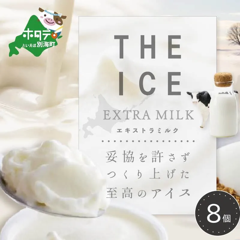 【毎月定期便】【THE ICE】エキストラミルク8個×12ヵ月定期便【be003-1066-100-12】（J FARM AMUSE 株式会社）