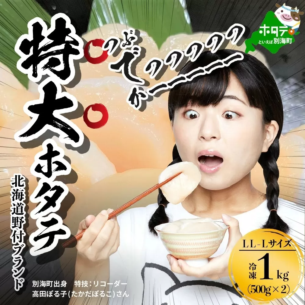 野付の ほたて ！驚きLL - Lサイズ 北海道 野付産 特大 大粒 ホタテ貝柱 1kg BS0000004（ほたて ホタテ 帆立 貝柱 ホタテ貝柱 大玉 大粒 北海道 別海 野付 ふるさと納税）