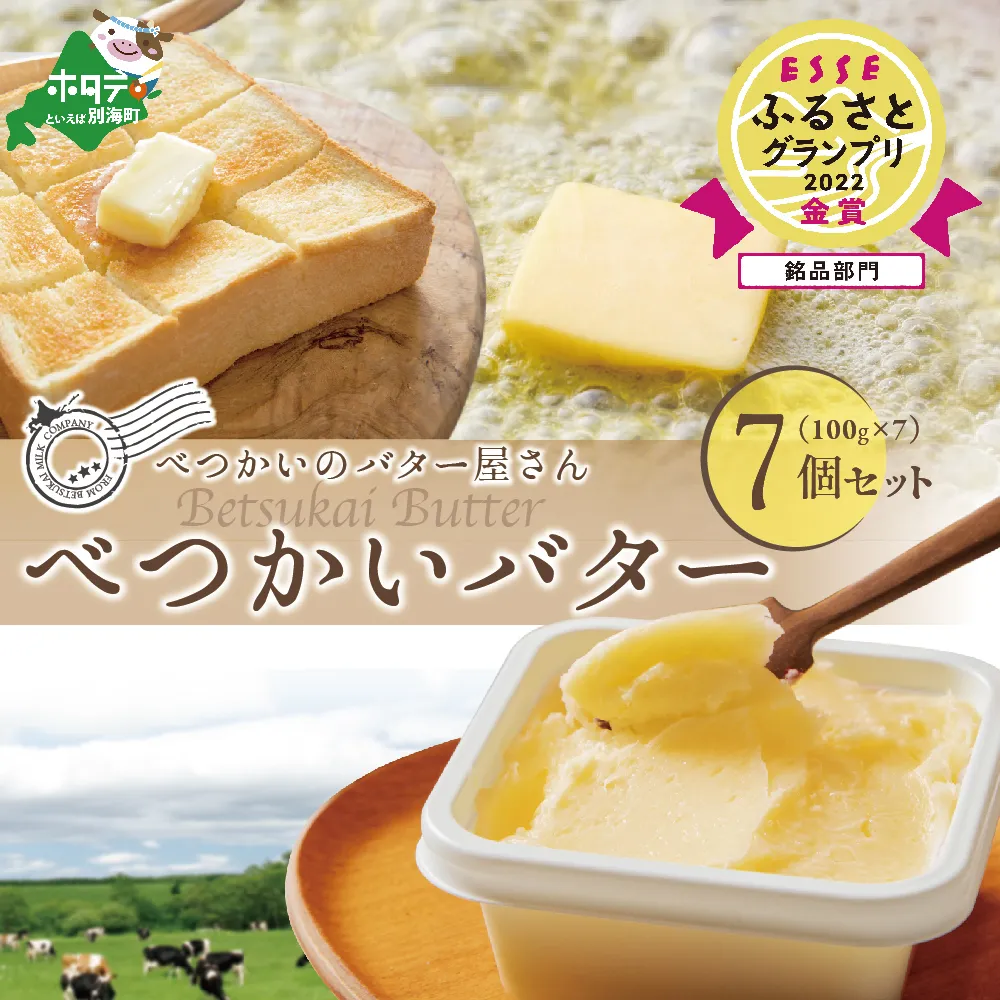 好評につき6月以降発送  金賞獲得！ESSE ふるさとグランプリ 酪農日本一・北海道産 べつかいバター 7個 手作り 数量限定 【BN0000009】