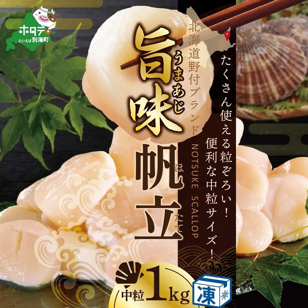 【ホタテ禁輸措置生産地支援品】ホタテ の中の ほたて 野付の 帆立 を知り尽くす 野付漁協自ら加工だから 旨さ 訳ありホタテ  「野付産 冷凍 ホタテ 1kg 」 （送料無料 野付産 冷凍 ホタテ 1kg ふるさと納税 お届け）
