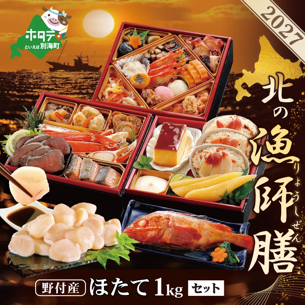 2027 お正月 迎春 北海道海鮮 おせち 北の漁師膳（りょうしぜん） 大玉ほたて 1kg セット 【KS00DA2MI】