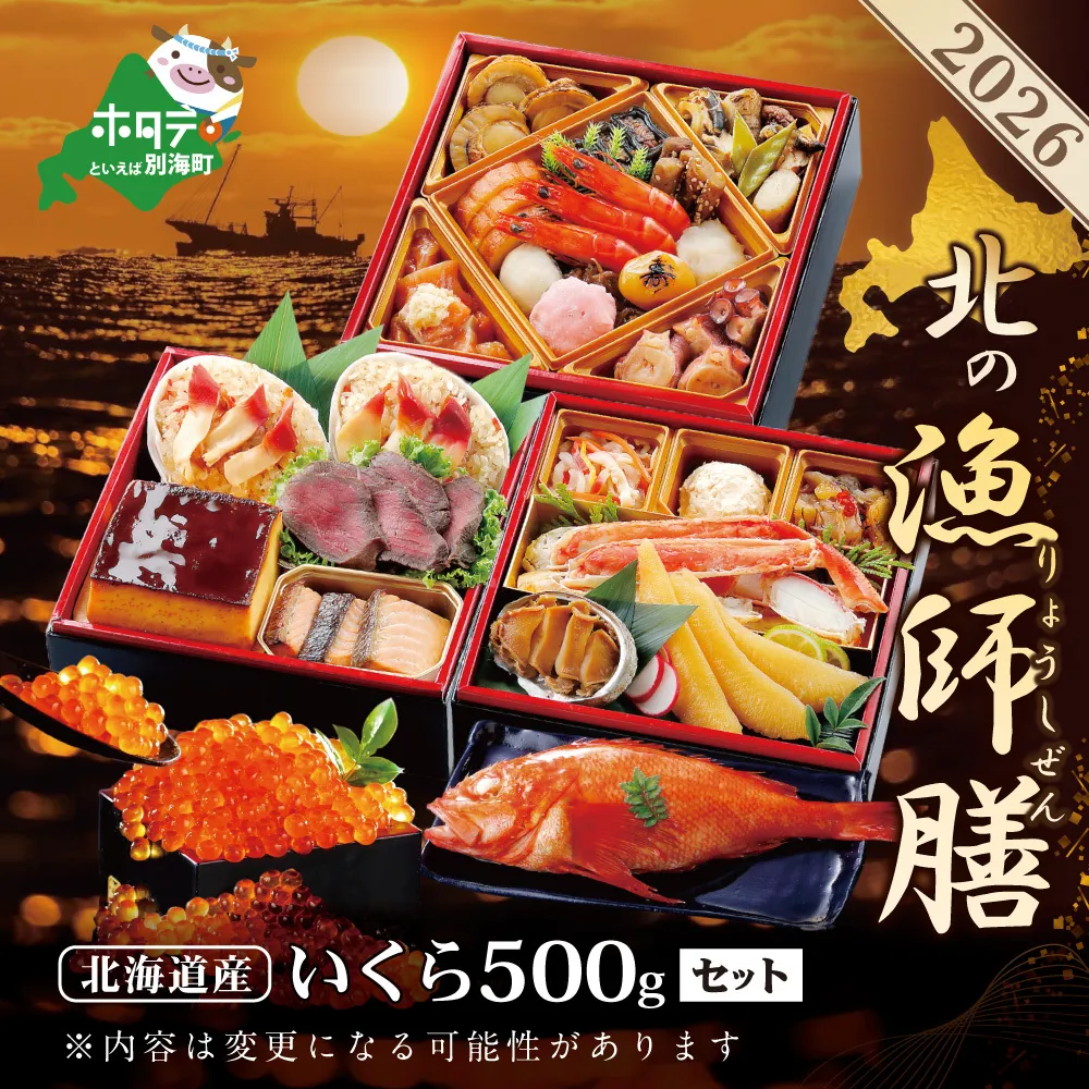 2026 お正月 迎春 北海道海鮮 おせち 北の漁師膳（りょうしぜん） いくら（500g） セット 【KS00DA2NQ】( ふるさと納税 おせち ふるさと納税 おせち料理 ふるさと納税 お節 御節 海鮮 海鮮おせち )