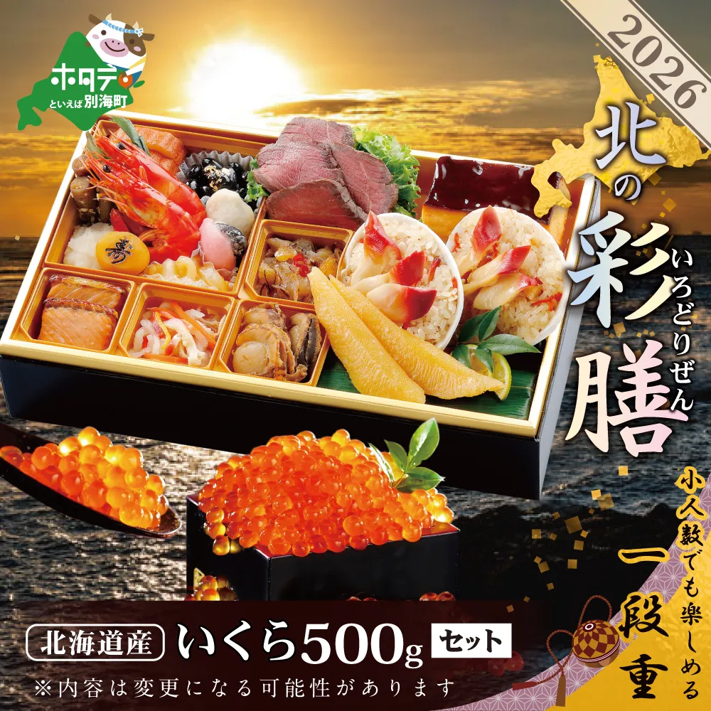 2026 お正月 北海道海鮮 おせち 北の彩膳（いろどりぜん） いくら（500g） セット 【KS00DC2NQ】( ふるさと納税 おせち ふるさと納税 おせち料理 ふるさと納税 お節 御節 海鮮 海鮮おせち )