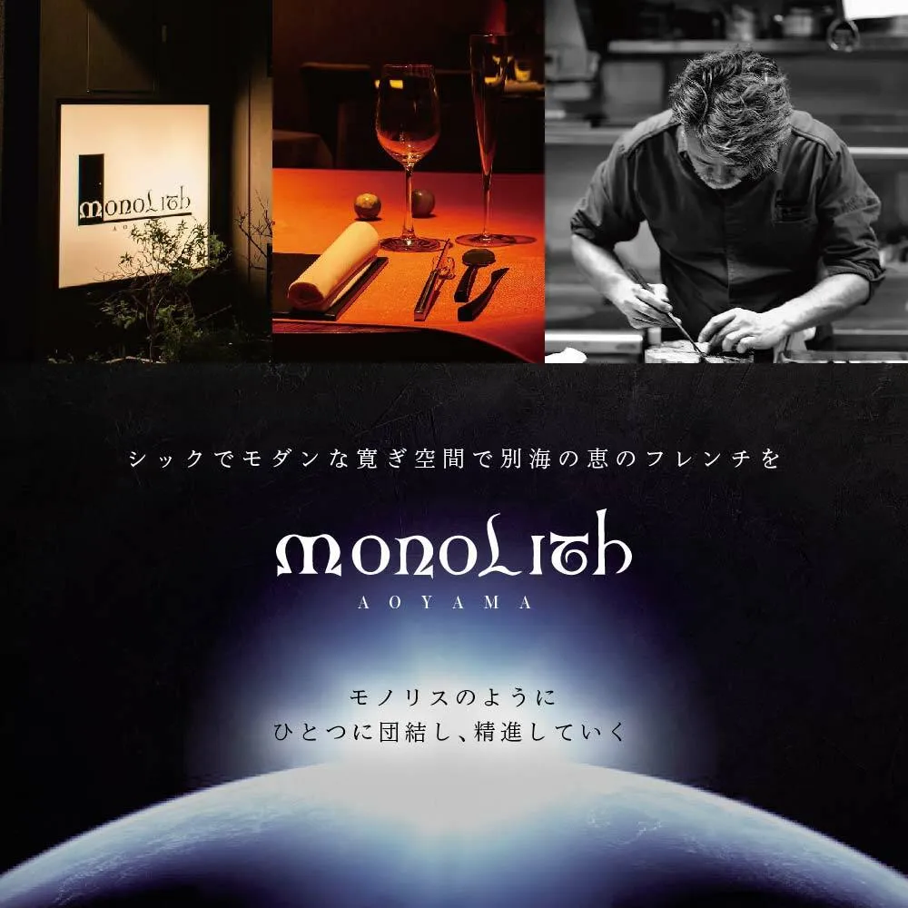 【 表参道 2024一つ星フレンチ】 MONOLITH 「 別海町 × モノリスBコース 」 お食事券 1名様 ランチ 利用可 【CC0000013】（ 食事券 お食事券 食事 東京 東京都 フレンチ フランス料理 ランチ ディナー ）