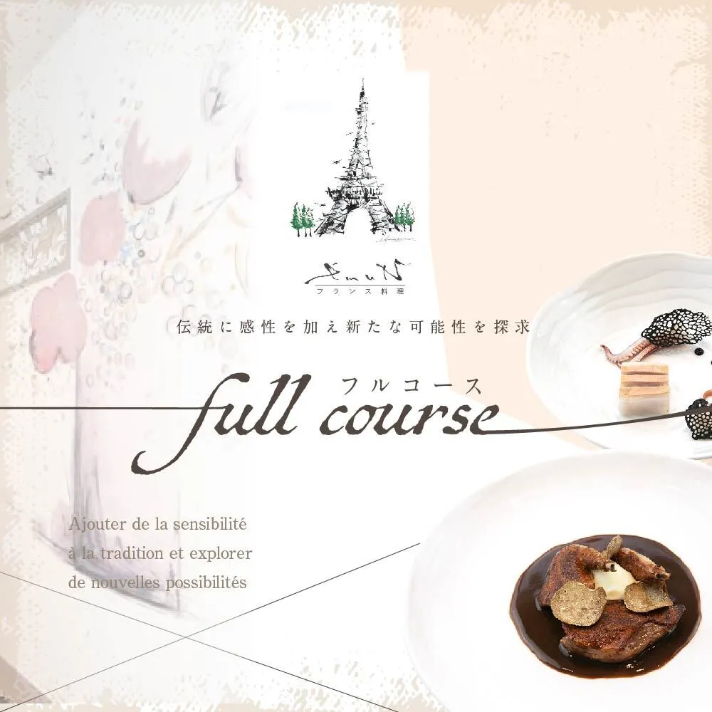 【代々木上原 フレンチ】emuN 体が喜ぶ優しい味が女性に人気「別海町特別コース C」食事券1名様分 ※2名以上で利用可【CC0000025】(食事券 お食事券 食事 東京 東京都 フレンチ フランス料理 ランチ ディナー)