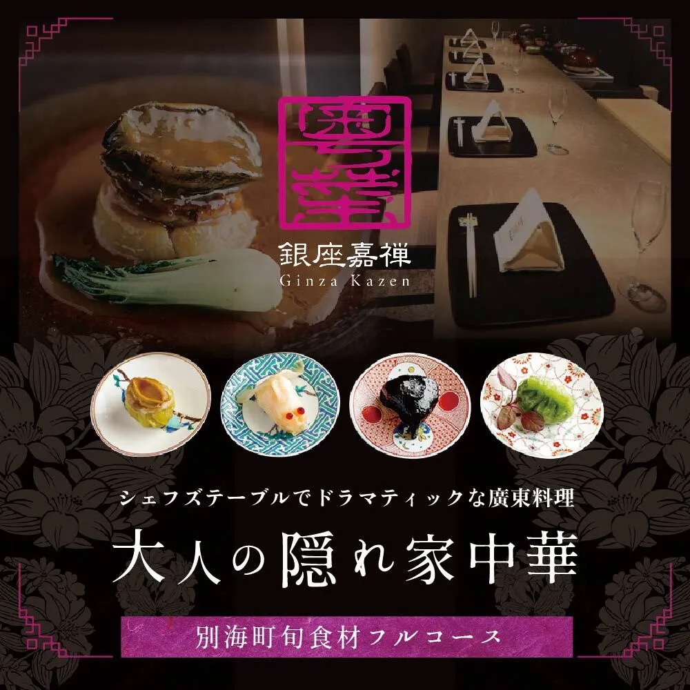 【食事券】【銀座　広東料理】銀座 嘉禅 数々の名門店で研鑽を積んだ簗田シェフお任せ「別海町特別コース」食事券1名様分 ※2名以上で利用可【CC0000061】( レストラン 広東料理 中華 中華料理 中国料理 フルコース コース料理 ディナー ランチ 1名 1人 お食事券 東京 都 )