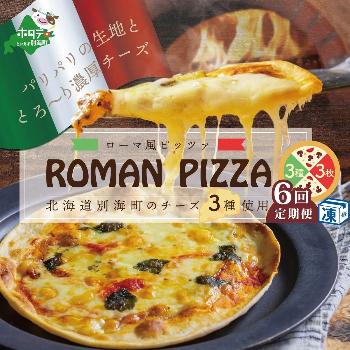 【定期便】北海道別海町チーズを使ったピザ ３枚セット×６ヵ月【be059-0689-100-6】（北海道,別海町,チーズ,ちーず,チーズケーキ,スイーツ,ふるさと納税）