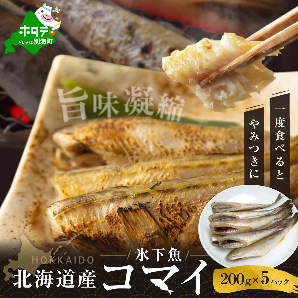 北海道産干しこまい[200g×5パック]