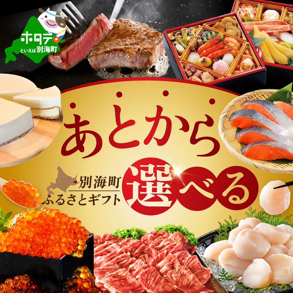 あとからセレクト【ふるさとギフト】寄附2万円相当 あとから選べる！ ギフト いくら ほたて 海鮮 牛肉 別海町 ケーキ アイス （ 後から 選べる カタログ カタログポイント カタログギフト あとからカタログ あとからカタログポイント あとからカタログギフト ふるさと納税 ）