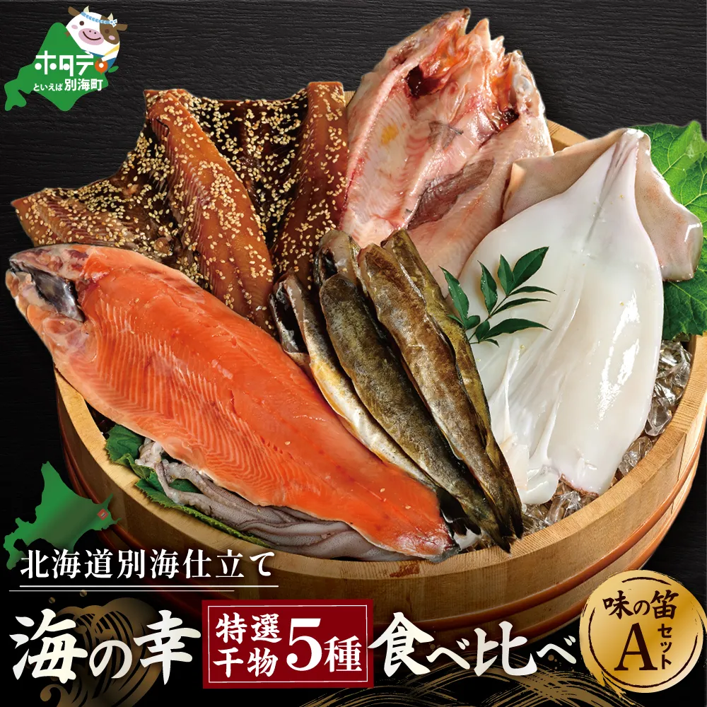 北海道産 干物 セット 別海自社工場特製 味の笛 Aセット