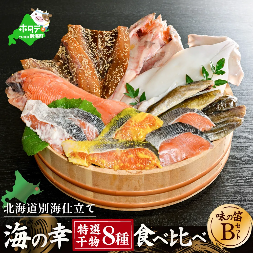 北海道産 干物 セット 別海自社工場特製 味の笛 Bセット