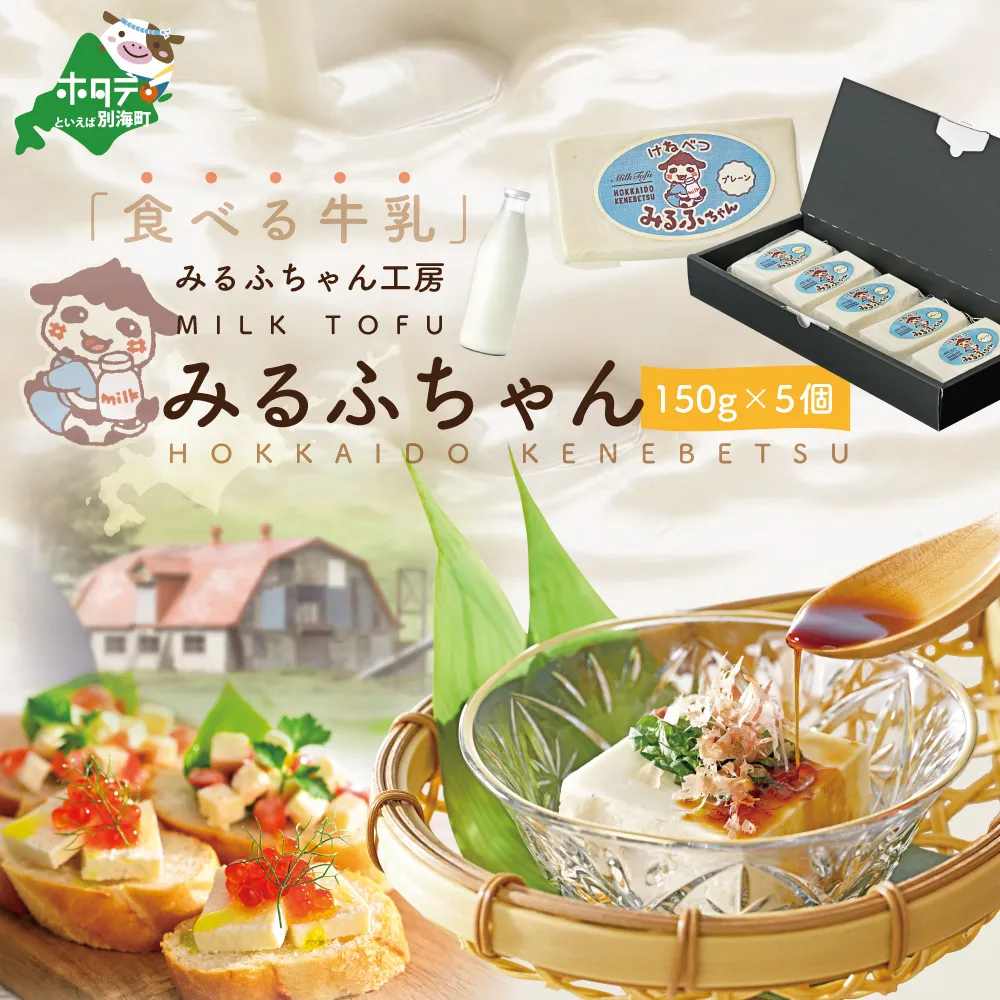 みるふちゃん(牛乳豆腐)150g×5個